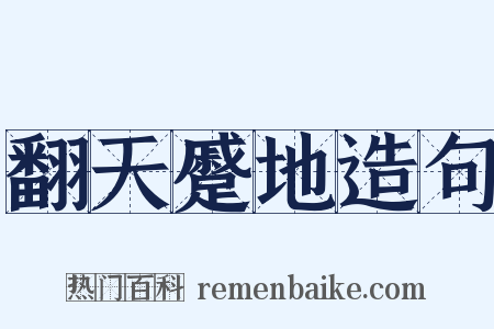 翻天蹙地造句是什么意思的图片